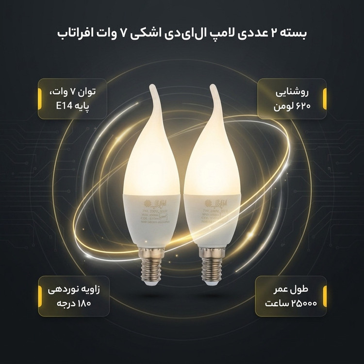 لامپ ال ای دی 7 وات اشکی افراتاب مدل AF-TC37-7W پایه E14